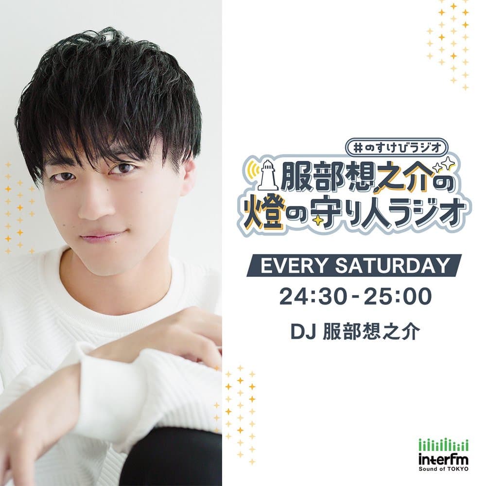 服部想之介の燈の守り人ラジオ