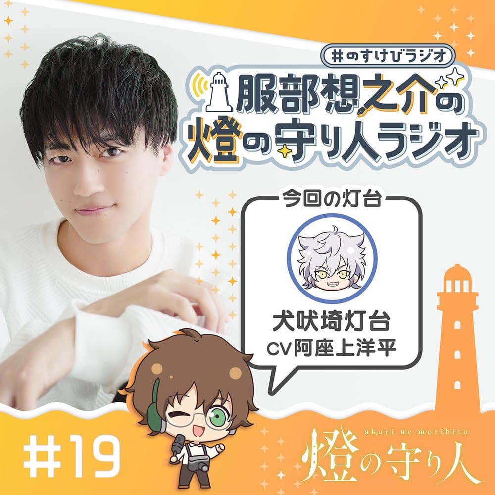 服部想之介の燈の守り人ラジオ