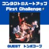 コンタクトのハートアップ First Challenge⚡