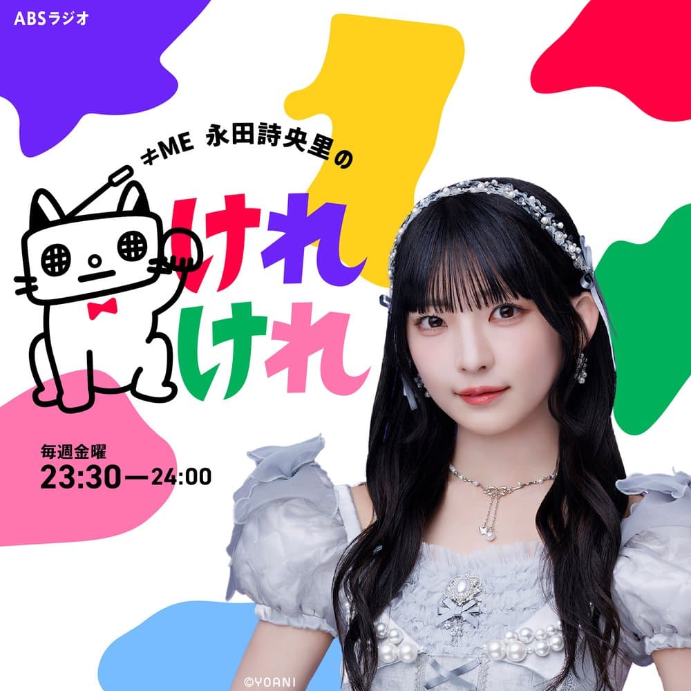≠ME 永田詩央里のけれけれ