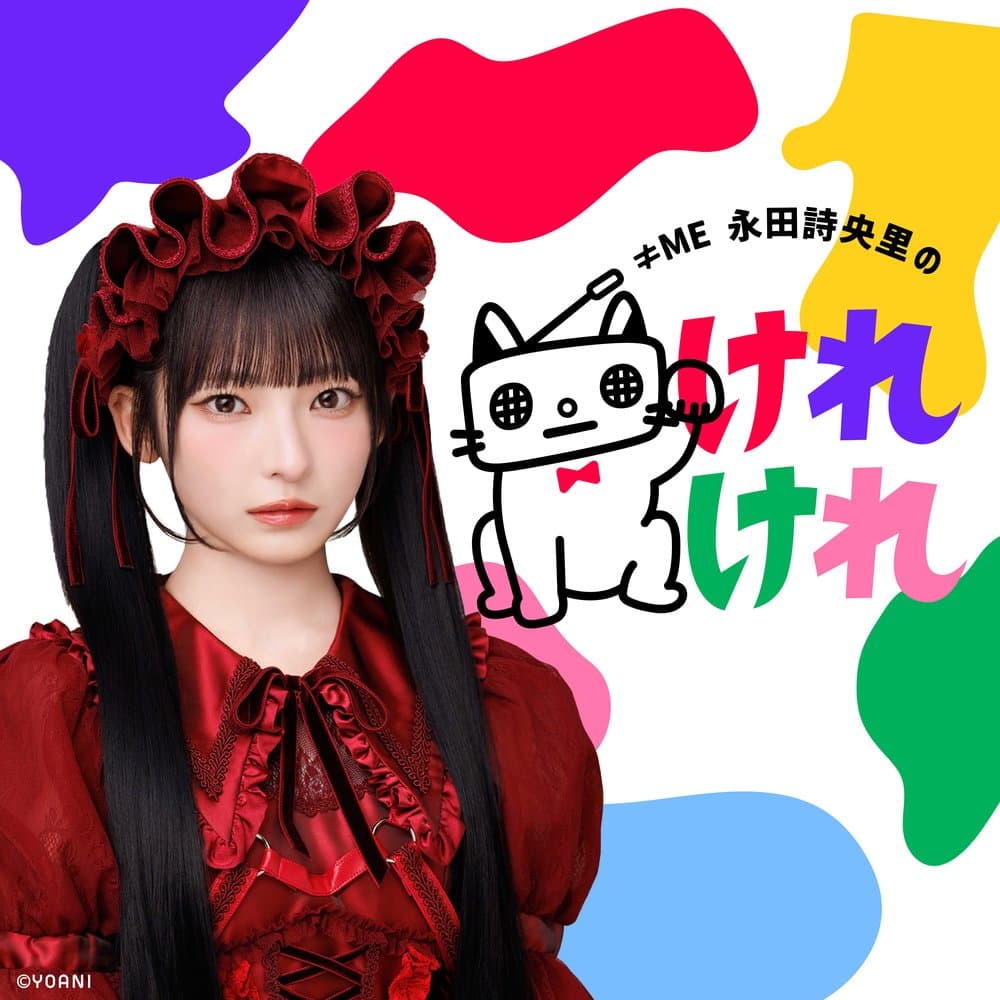 ≠ME 永田詩央里のけれけれ