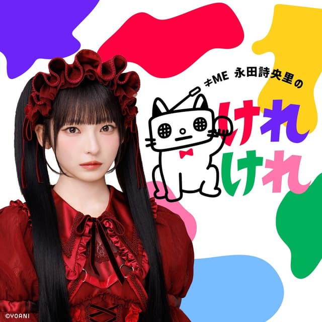 ≠ME 永田詩央里のけれけれ