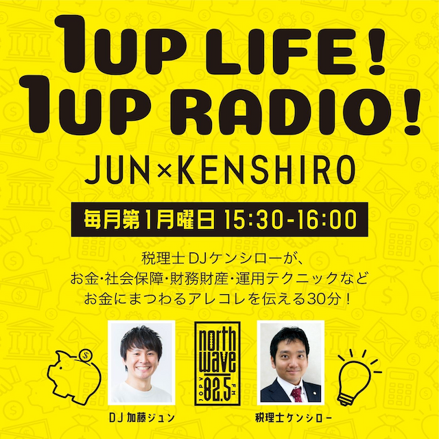 1UP LIFE！ 1UP RADIO！（お金の話）