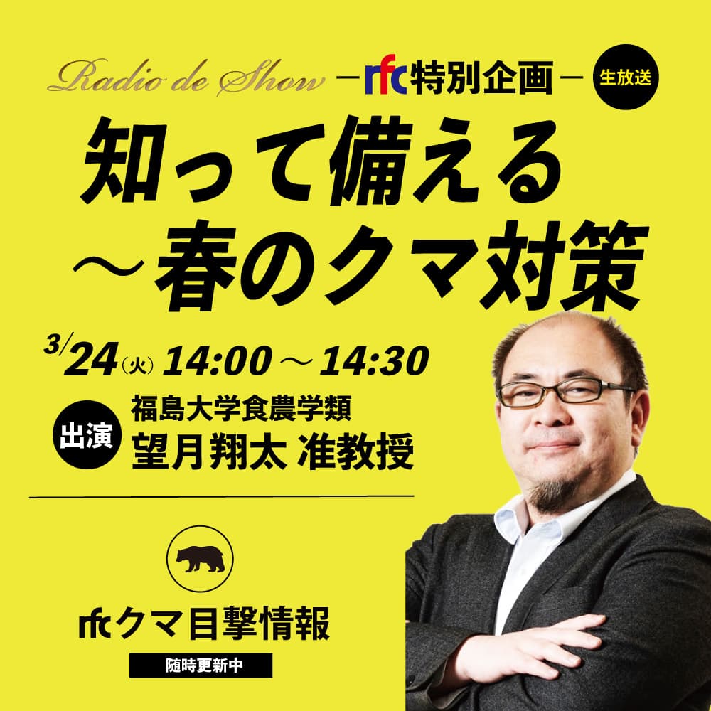 rfc特別企画 「知って備える～春のクマ対策」