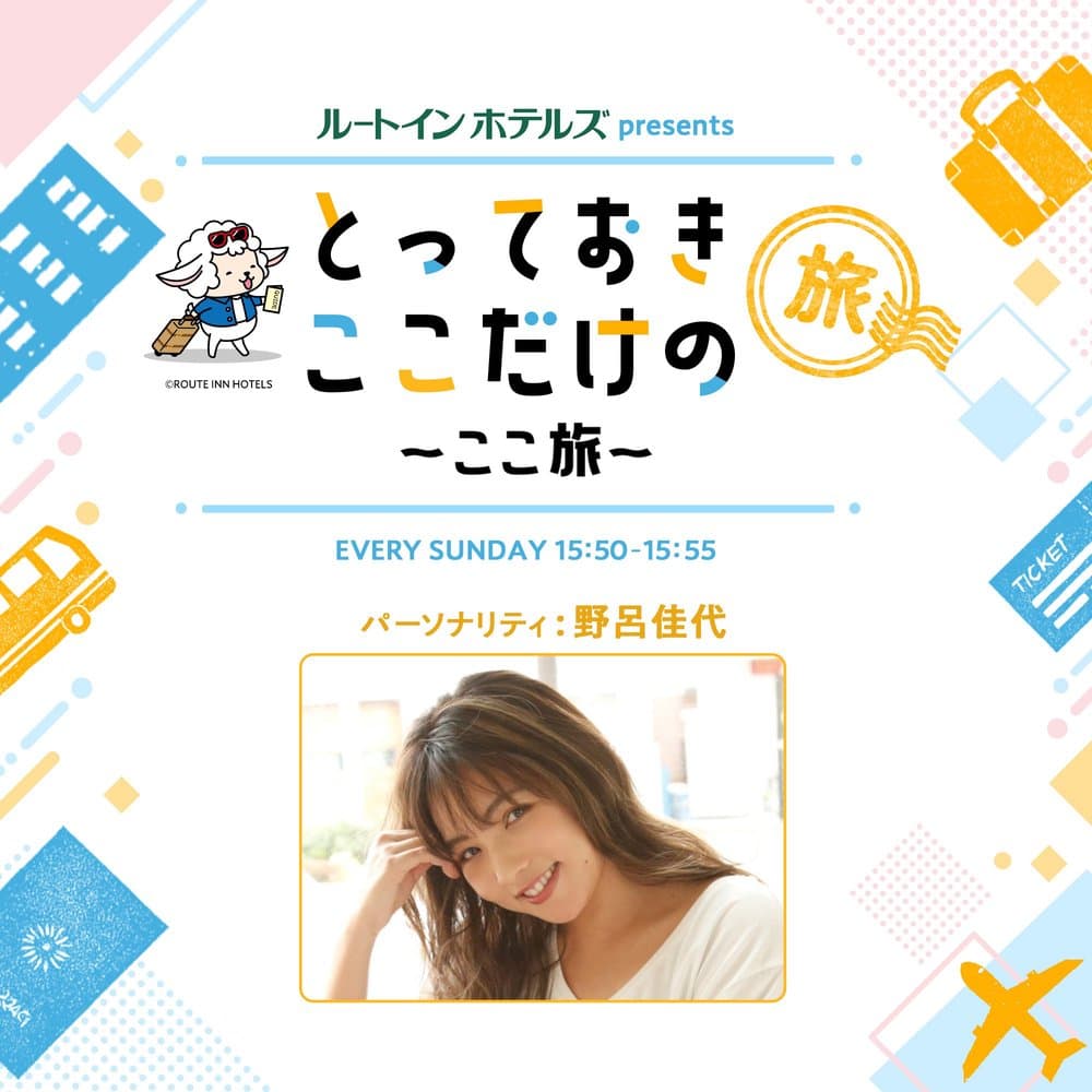 ルートインホテルズ presents とっておきここだけの旅～ここ旅～