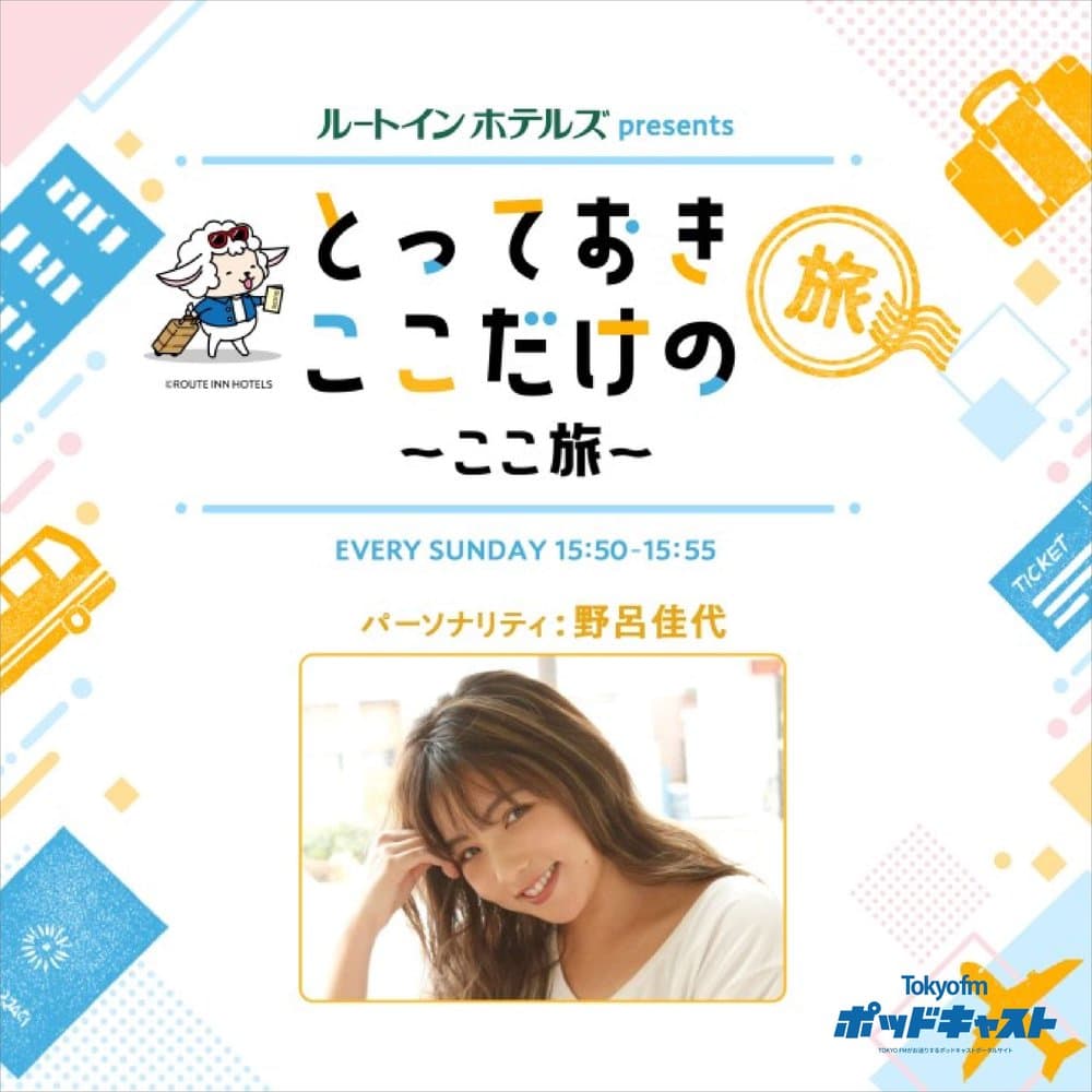 ルートインホテルズ presents とっておきここだけの旅～ここ旅～