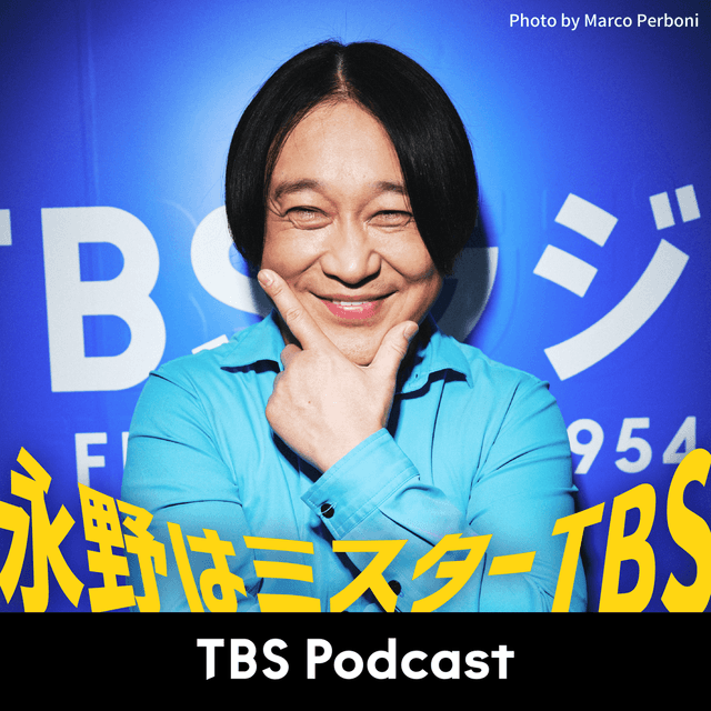 永野はミスターTBS