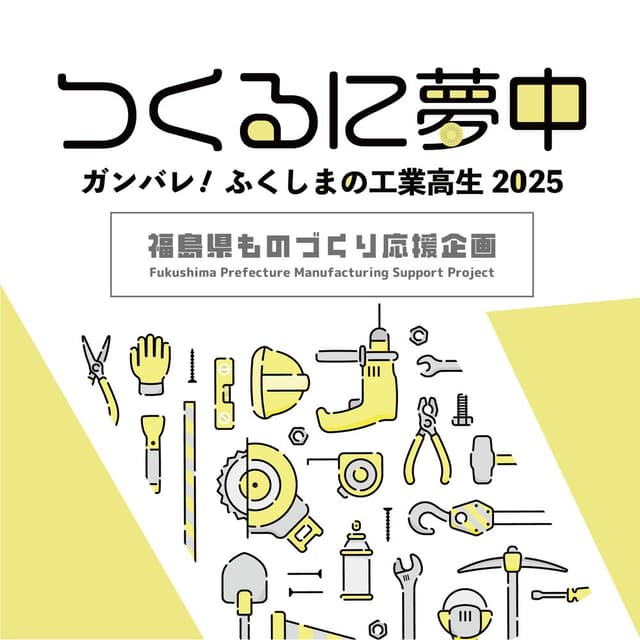 つくるに夢中～ガンバレ! ふくしまの工業高生2025