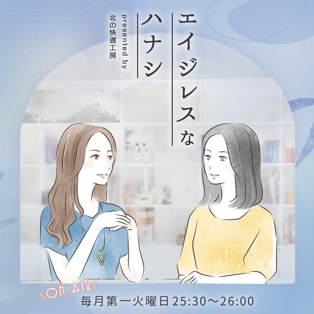 エイジレスなハナシ presented by 北の快適工房