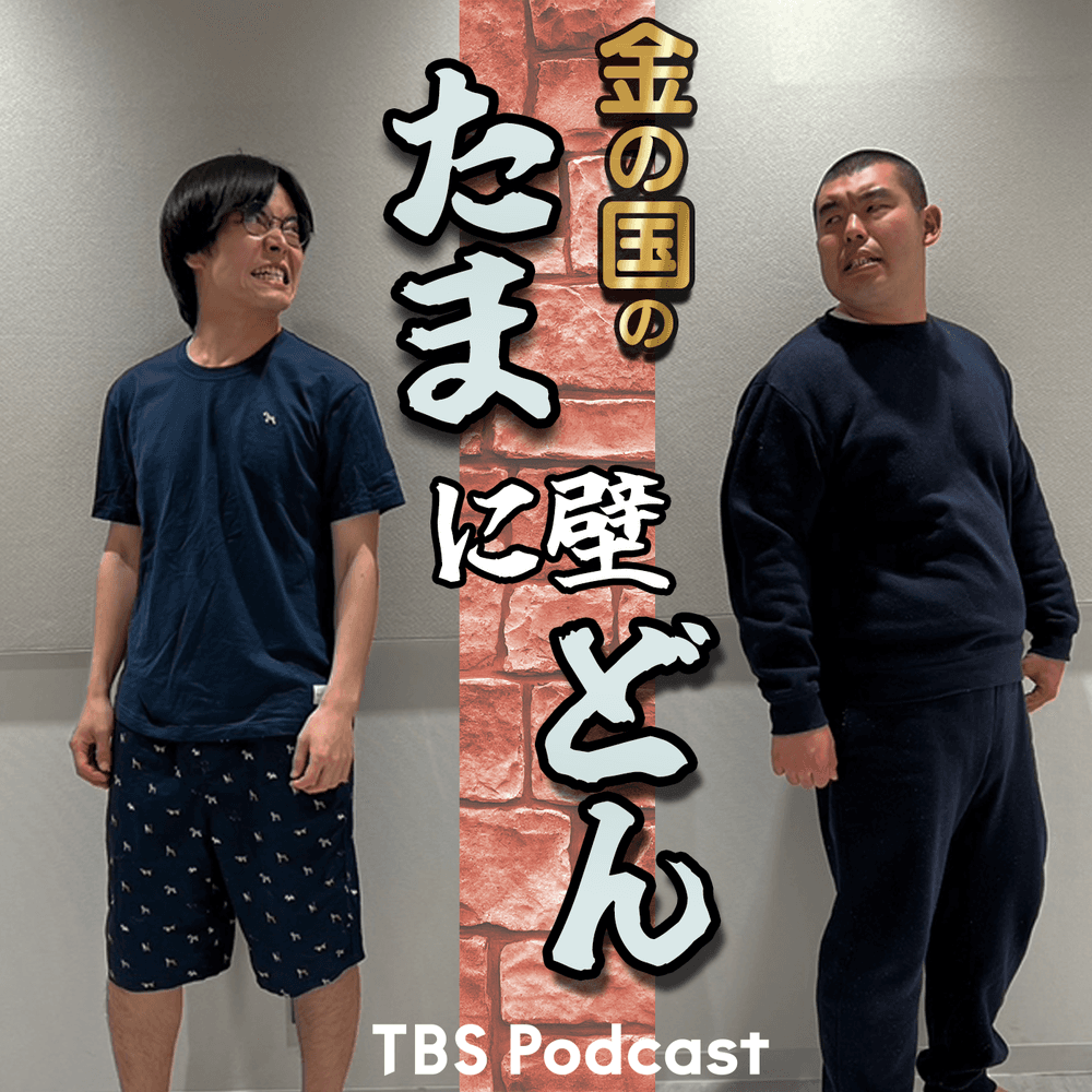 金の国のたまに壁どん