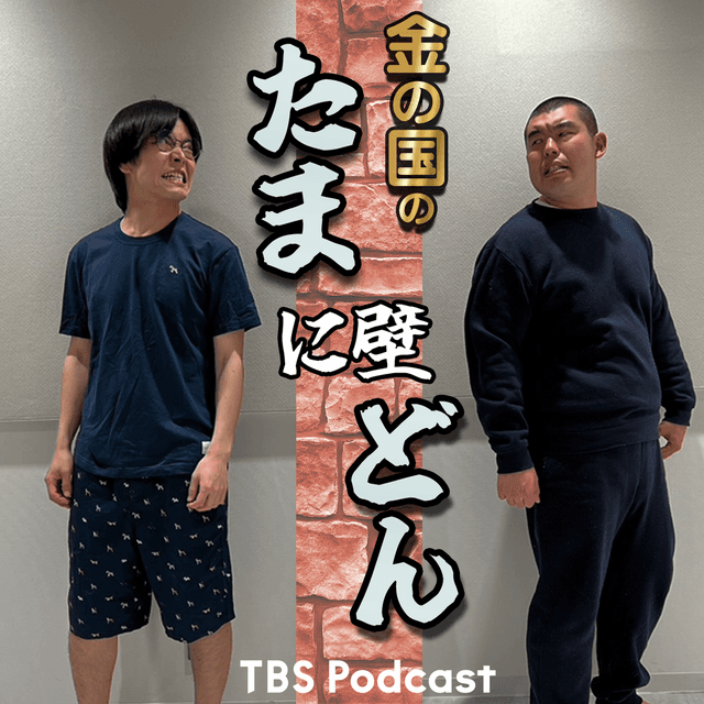 金の国のたまに壁どん