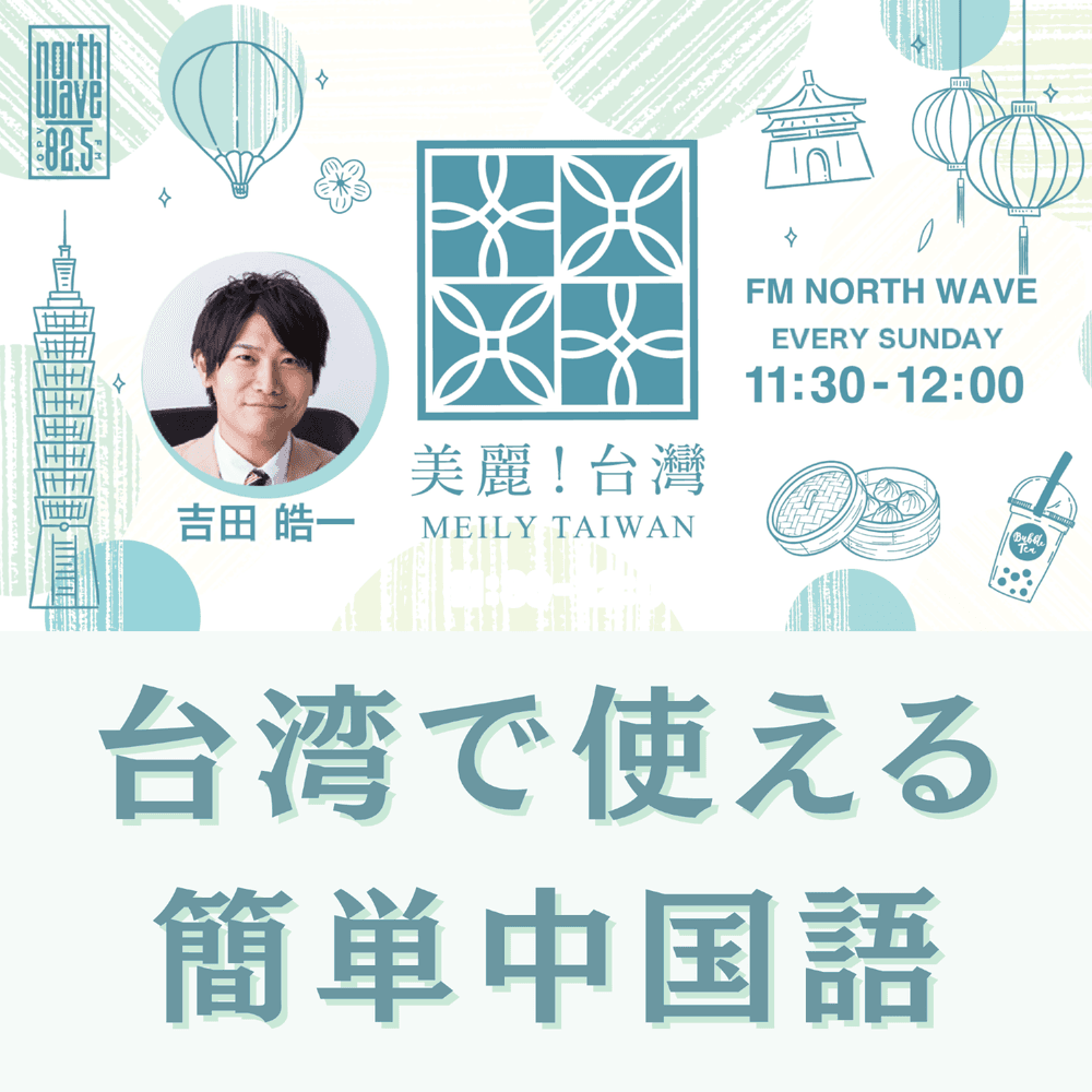 台湾で使える簡単中国語