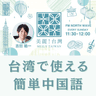 台湾で使える簡単中国語