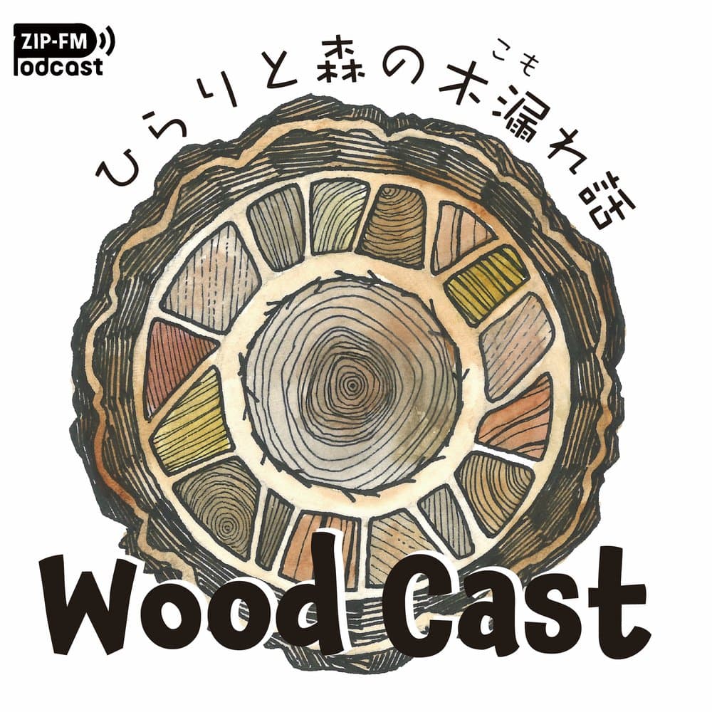 WOOD CAST　ひらりと森の木漏れ話