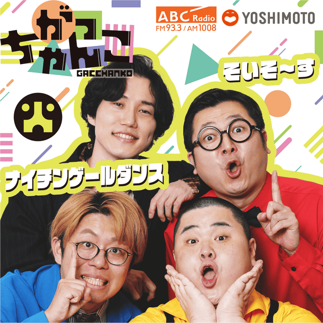 がっちゃんこ（火）ナイチンゲールダンス×そいそ～す