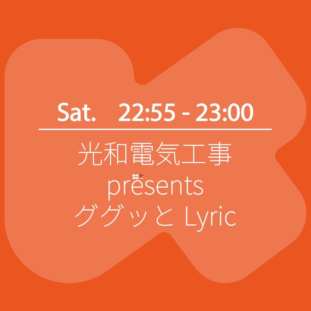 光和電気工事 presents ググッとLyric
