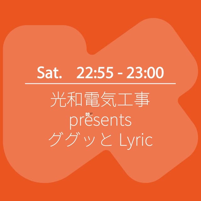 光和電気工事 presents ググッとLyric