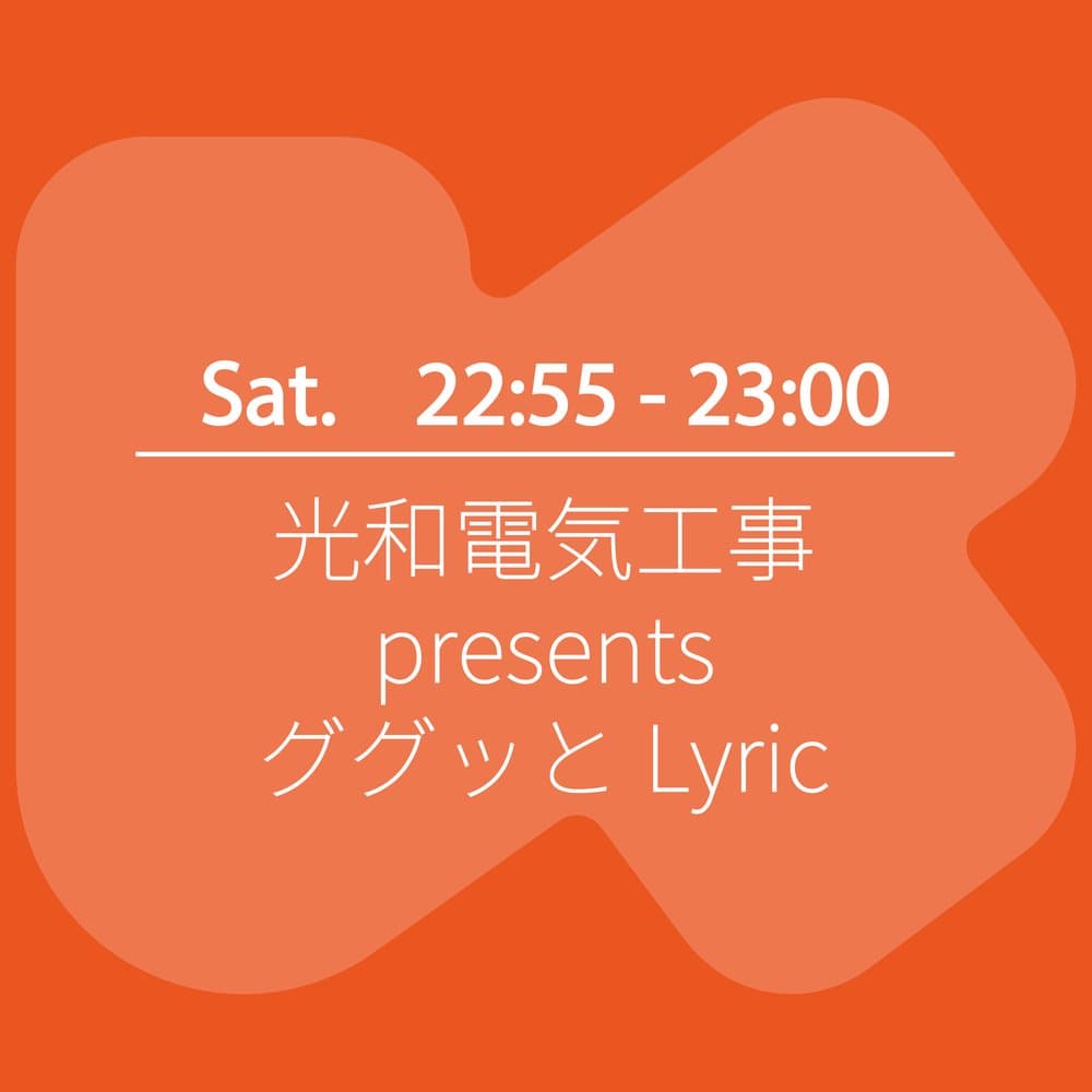 光和電気工事 presents ググッとLyric