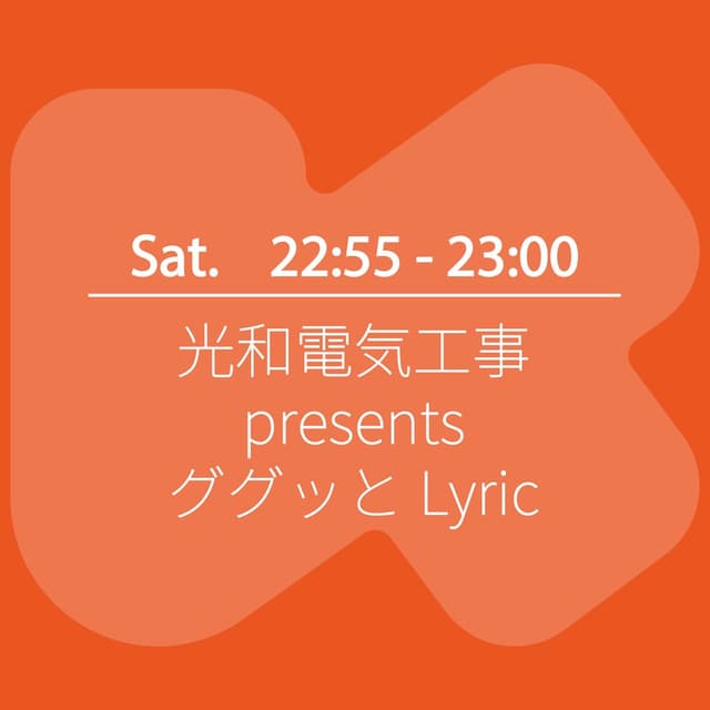 光和電気工事 presents ググッとLyric