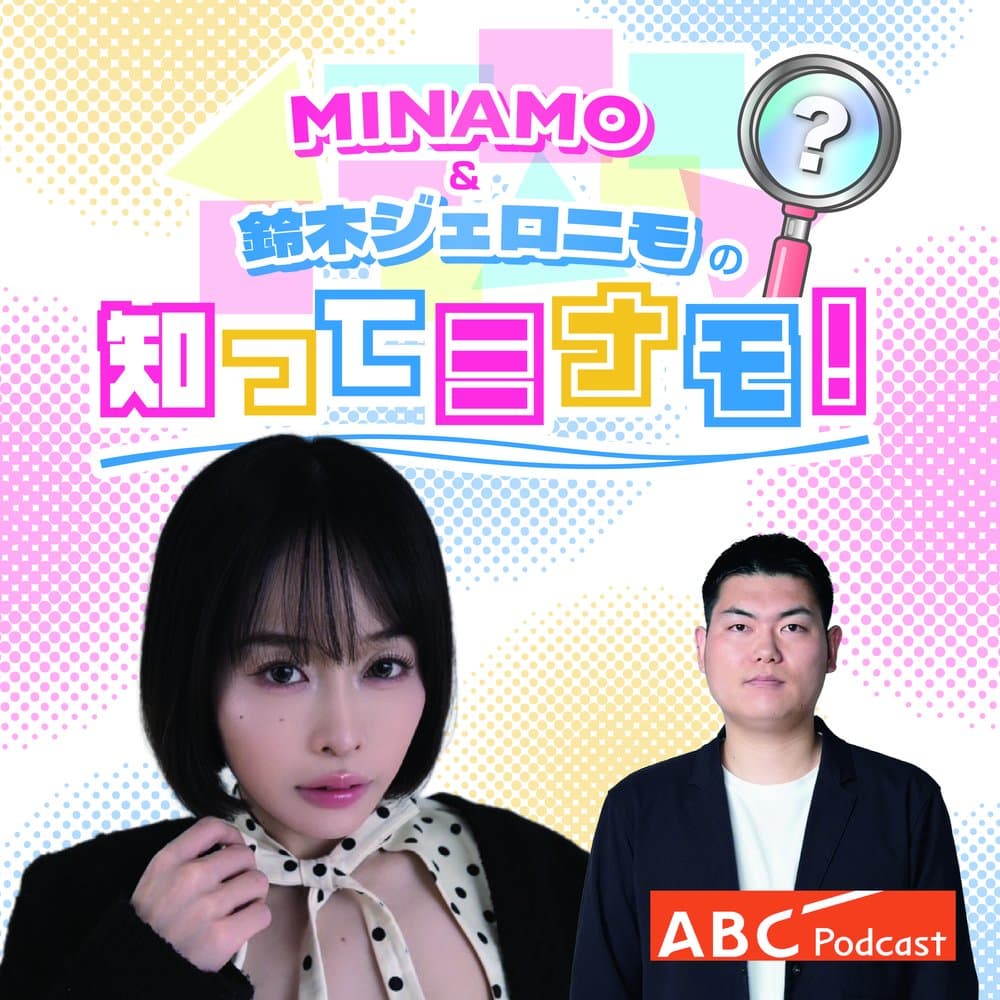 MINAMO＆鈴木ジェロニモの知ってミナモ！