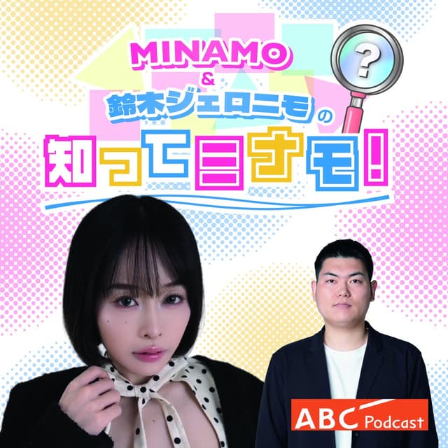 MINAMO＆鈴木ジェロニモの知ってミナモ！