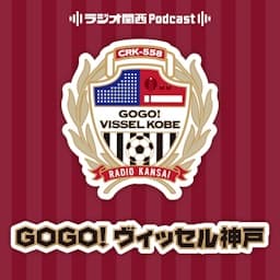 GOGO！ヴィッセル神戸