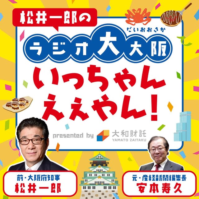 松井一郎のラジオ大大阪、いっちゃんえぇやん！