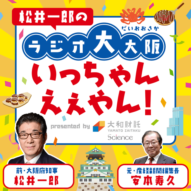 松井一郎のラジオ大大阪、いっちゃんえぇやん！