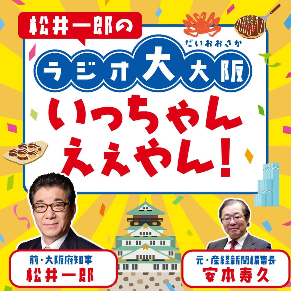 松井一郎のラジオ大大阪、いっちゃんえぇやん！