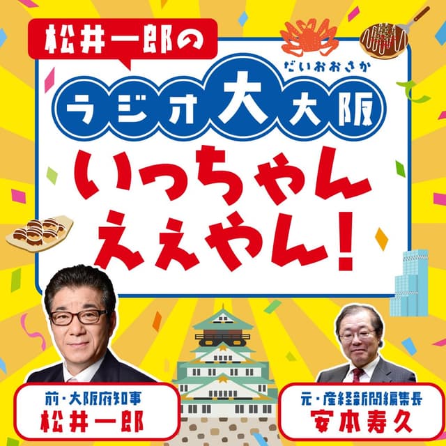 松井一郎のラジオ大大阪、いっちゃんえぇやん！
