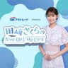 SBI FXトレード presents 田﨑さくらのStep Up！My LIFE