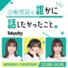 山崎怜奈の誰かに話したかったこと。