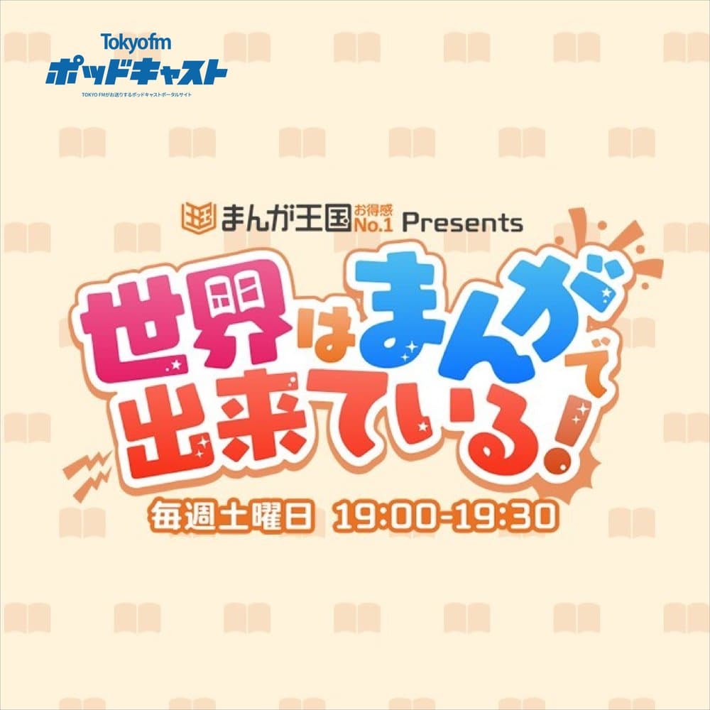 まんが王国 presents 世界はまんがで出来ている！