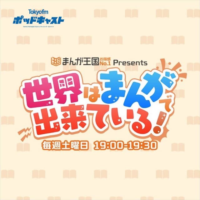 まんが王国 presents 世界はまんがで出来ている！