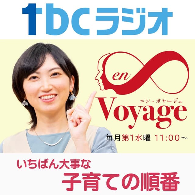 いちばん大事な子育ての順番 （en∞Voyage）