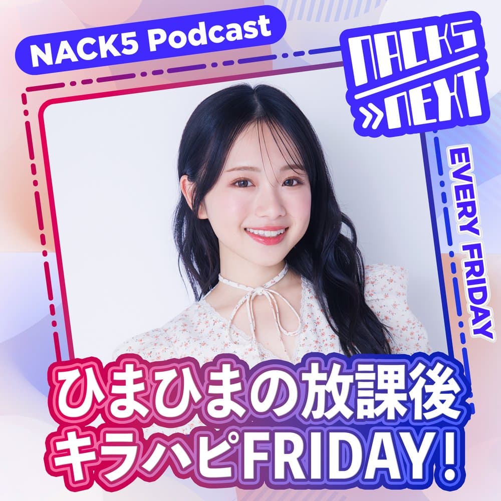 NACK5 NEXT ひまひまの放課後キラハピFRIDAY！