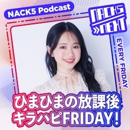 NACK5 NEXT ひまひまの放課後キラハピFRIDAY！