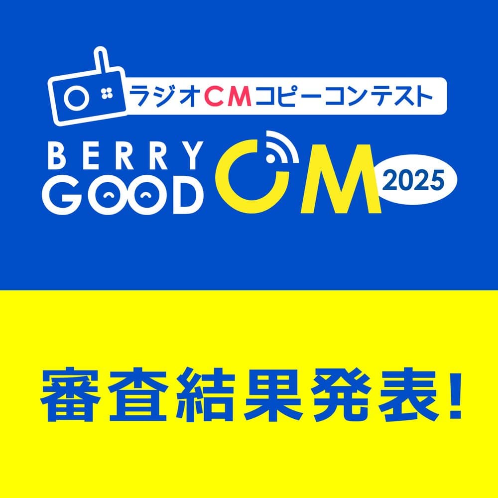BERRY GOOD CM 2025（受賞作品）
