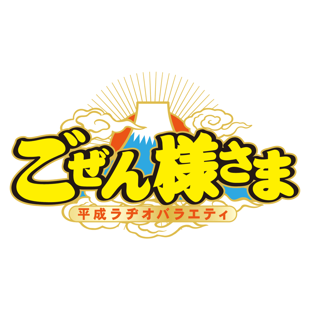 ご ぜん 様 さま