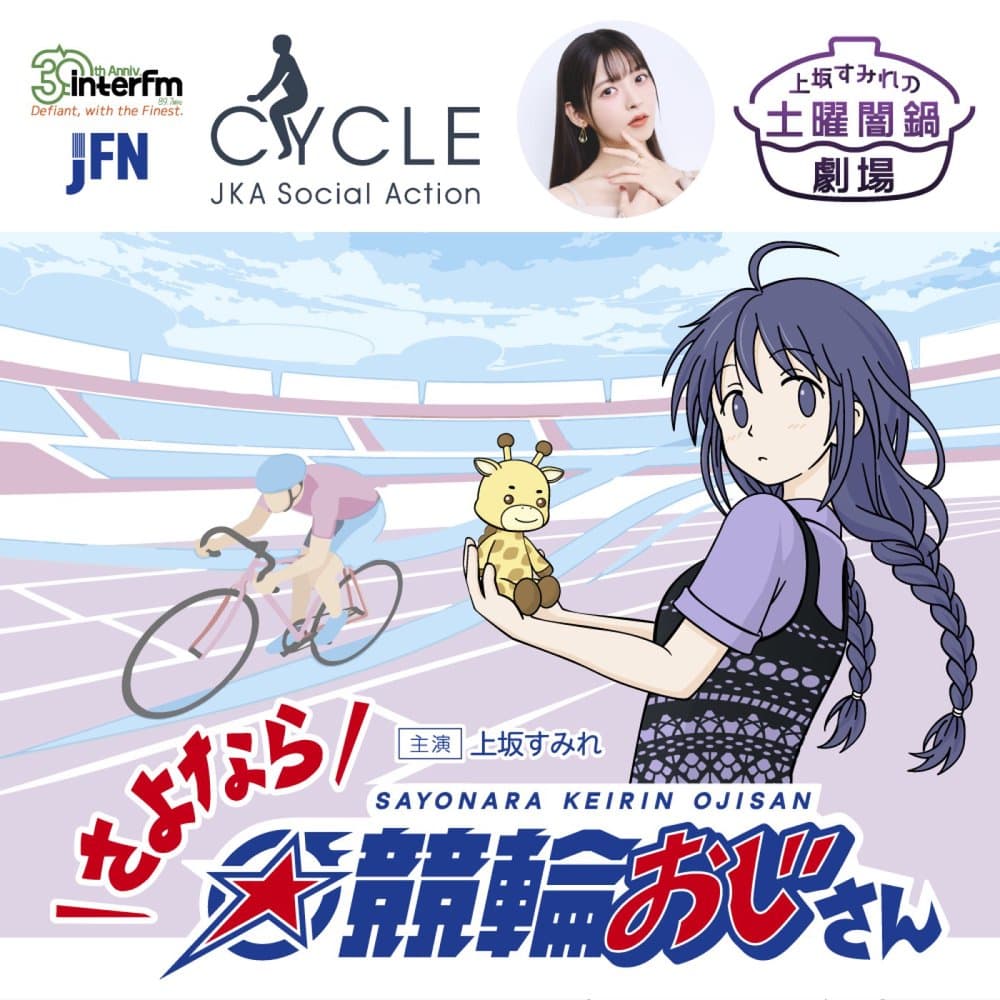 さよなら☆競輪おじさん