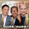 ジェントル！ジェントル？