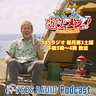 SBSラジオ　じゅんダビの遊火メシっ！