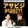 日本一浅いビジネスラジオ「アサビジ」