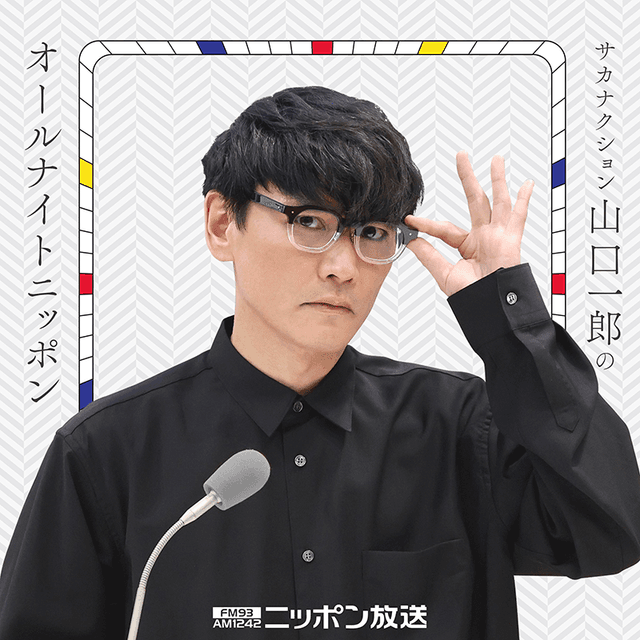 サカナクション山口一郎のオールナイトニッポン