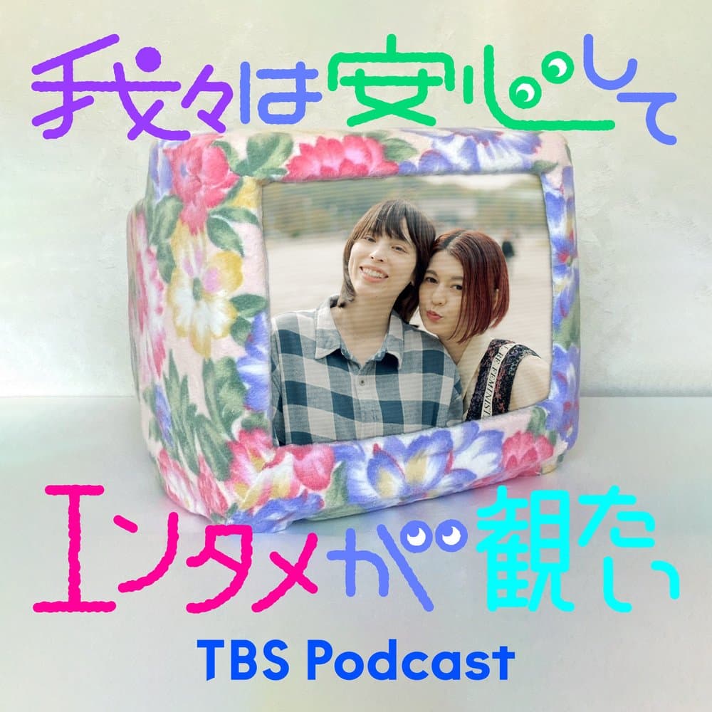 我々は安心してエンタメが観たい