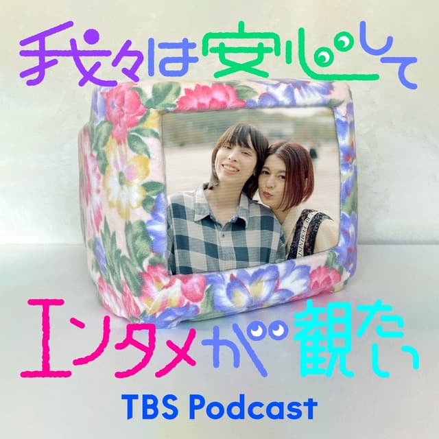 我々は安心してエンタメが観たい