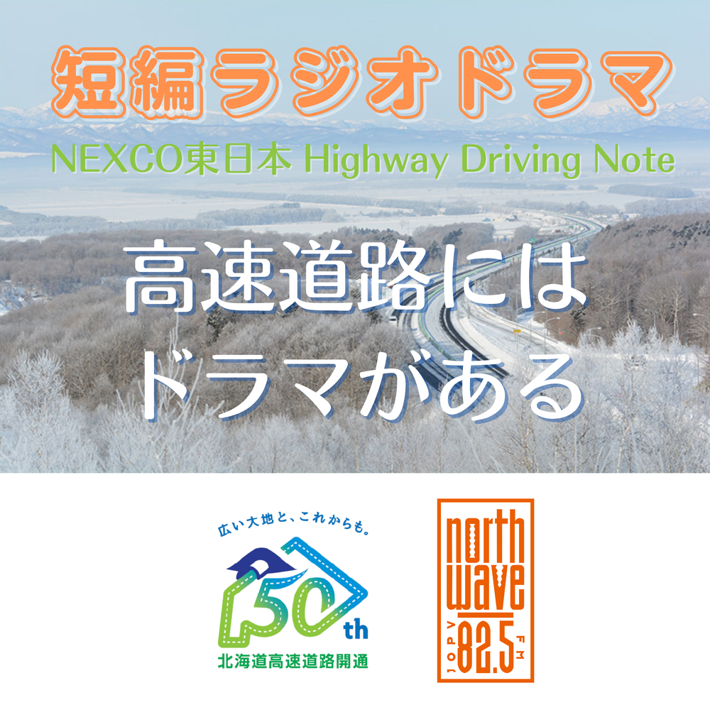 NEXCO東日本 Highway Driving Note （短編ラジオドラマ）