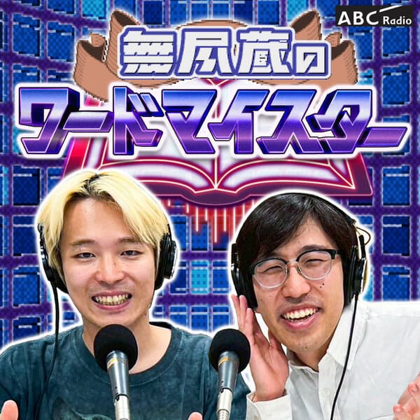 無尽蔵のワードマイスター