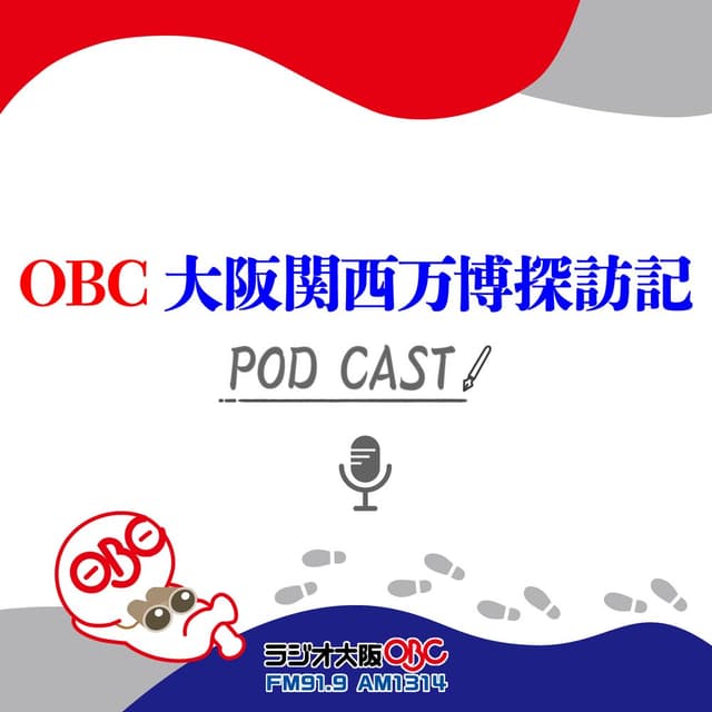OBC 大阪関西万博探訪記