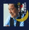 太田和彦の飲みまっしょ、語りまっしょ